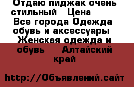 Отдаю пиджак очень стильный › Цена ­ 650 - Все города Одежда, обувь и аксессуары » Женская одежда и обувь   . Алтайский край